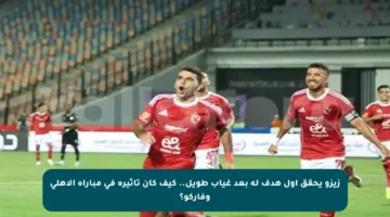 زيزو يحقق أول هدف له بعد غياب طويل.. كيف كان تأثيره في مباراة الأهلي وفاركو؟